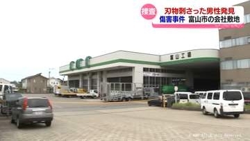けさ　刃物が刺さった男性発見　傷害事件で捜査　富山市の会社敷地内