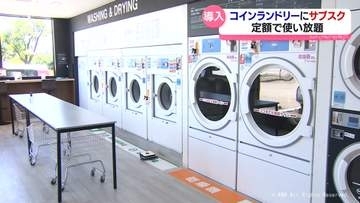 月々定額で洗い放題　サブスクリプション導入のコインランドリー　富山県富山市