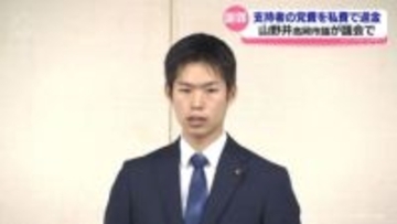 山野井高岡市議　議会の会合で謝罪　支持者の党費を私費で返金した問題