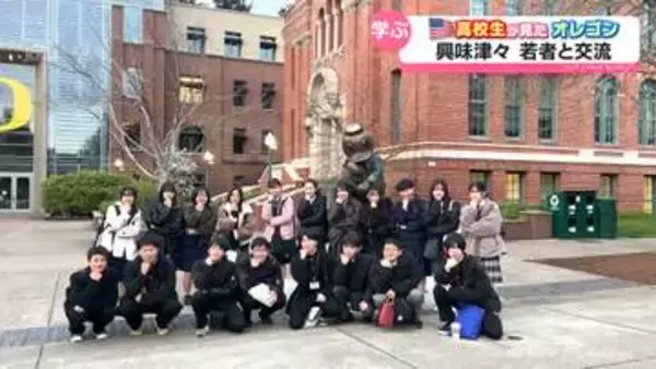 「富山の高校生が見たアメリカ・オレゴン州の今　県高校生海外派遣」の画像
