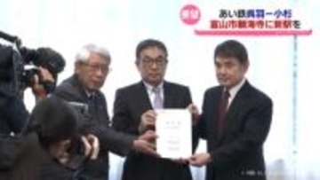 あい鉄　呉羽・小杉間に「新駅」設置要望　地元住民ら