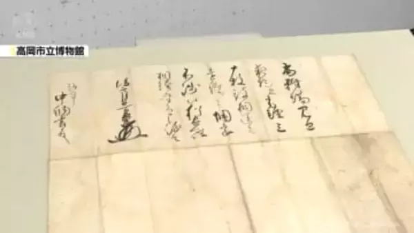 【歴史ロマン】徳川家から前田家へ　江戸初期の貴重な書状　高岡市博物館