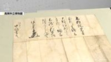 【歴史ロマン】徳川家から前田家へ　江戸初期の貴重な書状　高岡市博物館