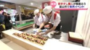 「寿司といえば、富山」めざし　修行中の若手職人がすし提供のイベント開催へ