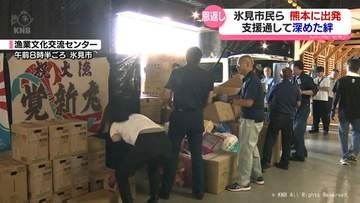 氷見市から熊本へ市民救援隊出発　１０年前から続く絆　能登半島地震の支援恩返しへ　富山県氷見市