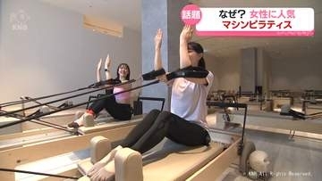 女性に人気「マシンピラティス」　自分の体と向き合う時間　富山県富山市