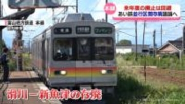 富山地方鉄道本線　来年度の廃止は見送り　地鉄社長が明言