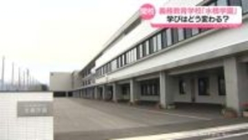 【キャスターリポート】７小中学校統合の水橋学園　開校の背景は　富山市
