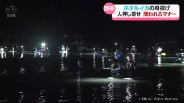 路上駐車にたき火…「ホタルイカの身投げ」に大勢の人　問われるマナー