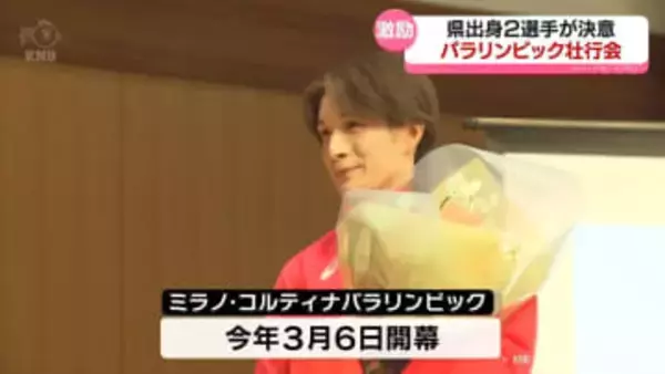 富山県出身選手が決意　パラリンピック壮行会　川除大輝選手と岩本美歌選手