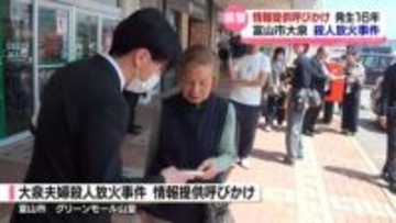 富山市大泉の殺人放火事件　未解決のまま１６年　県警が情報提供呼びかけ