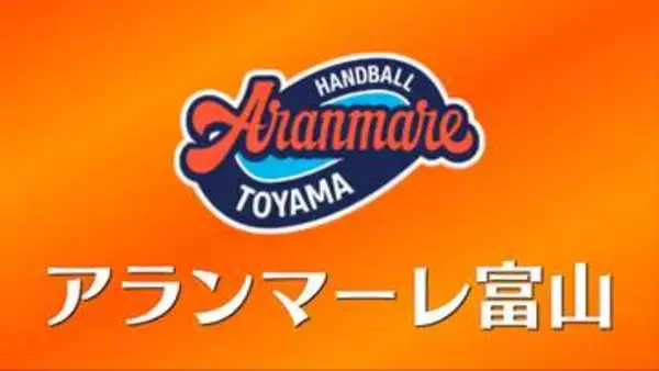 ハンドボール女子　アランマーレ富山　４年連続プレーオフ進出決定