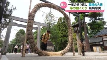 一年の折り返し「夏越の大祓」茅の輪くぐりで無病息災願う　高岡市