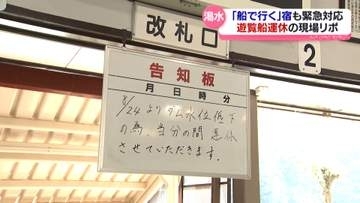 庄川の渇水で　遊覧船運休の現場は　温泉宿も緊急対応　富山県