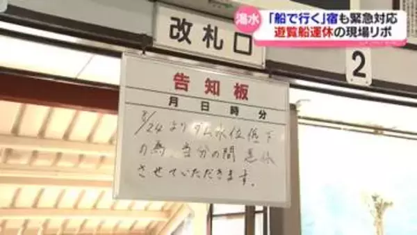 庄川の渇水で　遊覧船運休の現場は　温泉宿も緊急対応　富山県