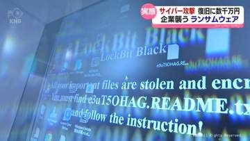サイバー攻撃　復旧に数千万円　企業狙うランサムウェアの実態