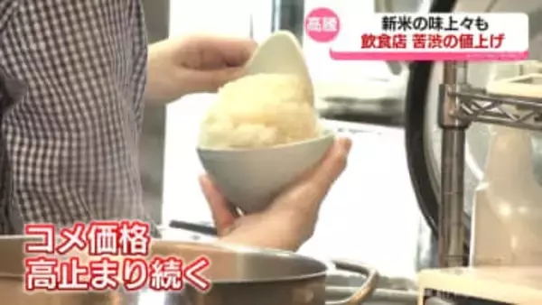 新米が出回っても価格は高止まり 学生向け飲食店も値上げへ 苦渋の決断　富山