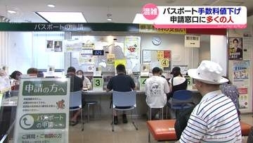 パスポート手数料値下げで窓口混雑　富山県
