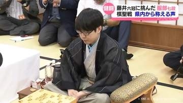 藤井六冠に挑んだ服部七段（富山市出身）　地元から今後の活躍に期待の声