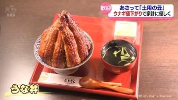 あさっては土用の丑の日　ことしはウナギがお得？豊漁で価格低下　富山県