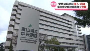 富山県立中央病院看護師　懲戒免職　同僚女性の部屋に侵入