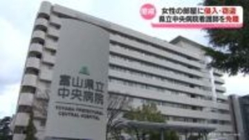 富山県立中央病院看護師　懲戒免職　同僚女性の部屋に侵入