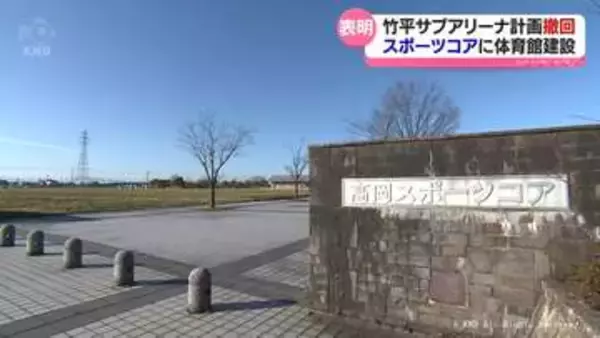 高岡市サブアリーナ計画　出町市長が正式に撤回表明