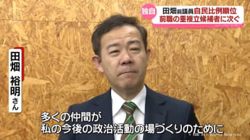 富山１区公認外れた田畑前議員　自民比例代表で立候補へ　自民分裂選挙は回避　比例順位は重複立候補者に次ぐ