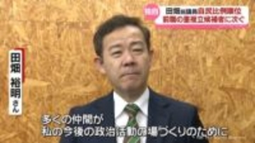 富山１区公認外れた田畑前議員　自民比例代表で立候補へ　自民分裂選挙は回避　比例順位は重複立候補者に次ぐ