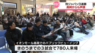 ＷＢＣ　侍ジャパン３連勝　高岡でも声援　富山県