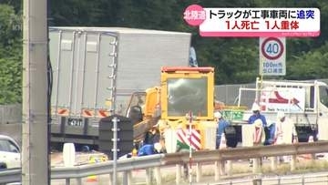 北陸道　工事車両に大型トラック追突　１人死亡１人重体