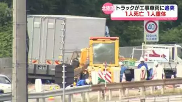 北陸道　工事車両に大型トラック追突　作業中の男性１人死亡１人重体