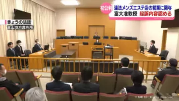 「間違いない」起訴内容認める　違法メンズエステにかかわった富山大准教授初公判