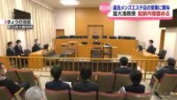 「間違いない」起訴内容認める　違法メンズエステにかかわった富山大准教授初公判