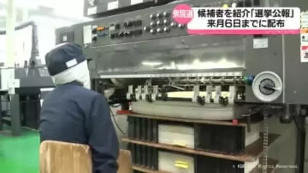 衆議院選挙　立候補者を紹介　「選挙公報」印刷