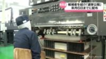 衆議院選挙　立候補者を紹介　「選挙公報」印刷