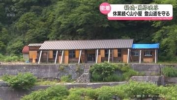 秘境・黒部峡谷　能登半島地震で休業続く山小屋　それでも登山道を守る