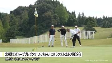 いっちゃん！スクランブルゴルフ　秋晴れのもとチームでスコア競う