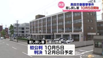 ８年前の奥田交番襲撃事件　差し戻し裁判１０月５日からに決定　強盗殺人罪前提に審理やり直し　富山県富山市