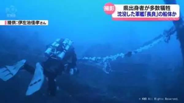 県出身者51人犠牲の沈没軍艦「長良」　水中探検家が潜水調査　船体とみられるもの撮影