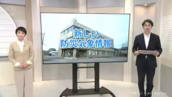 5月末から運用の「危険警報」とは？　新しい防災気象情報を気象予報士が解説