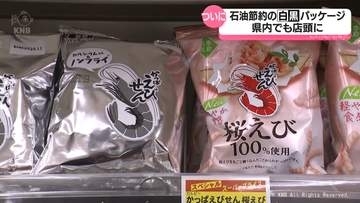大手菓子メーカーの白黒パッケージ　商品が富山県内の店頭にも　ナフサ不足で
