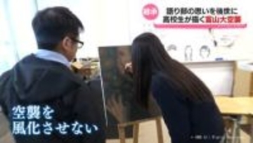 語り部の思いを絵に　高校生が描いた「富山大空襲」
