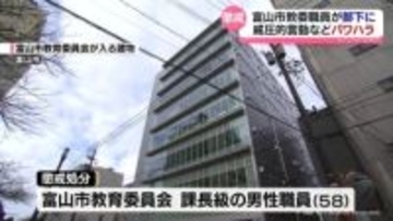パワハラによる懲戒　富山市教委では初　課長級の男性職員
