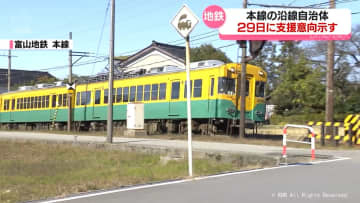 富山地方鉄道 県と沿線自治体が来年度の支援を表明へ　廃止判断は先延ばしか