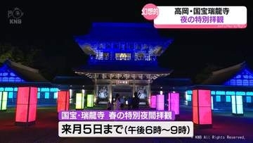 光と歴史の幻想美　国宝瑞龍寺をライトアップ　夜の特別拝観始まる