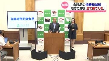 新田知事「地方の減収　国が全て補てんを」　食料品の消費税1％で169憶円減収見込み