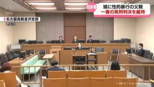 娘に性的暴行　父親の控訴を棄却　一審で実刑判決　富山県黒部市
