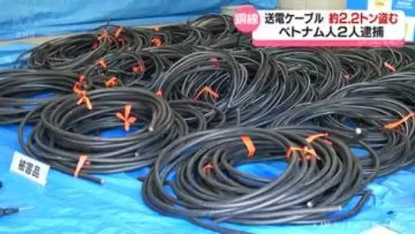 ベトナム人2人逮捕　送電ケーブル約2.2トン盗んだ疑い　富山県