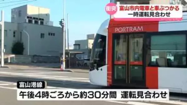 富山港線で路面電車と車が衝突　一時運転見合わせ